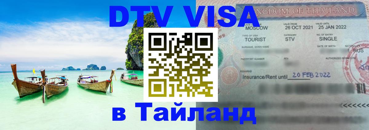 Сколько стоит виза DTV в Тайланд Таллин 
