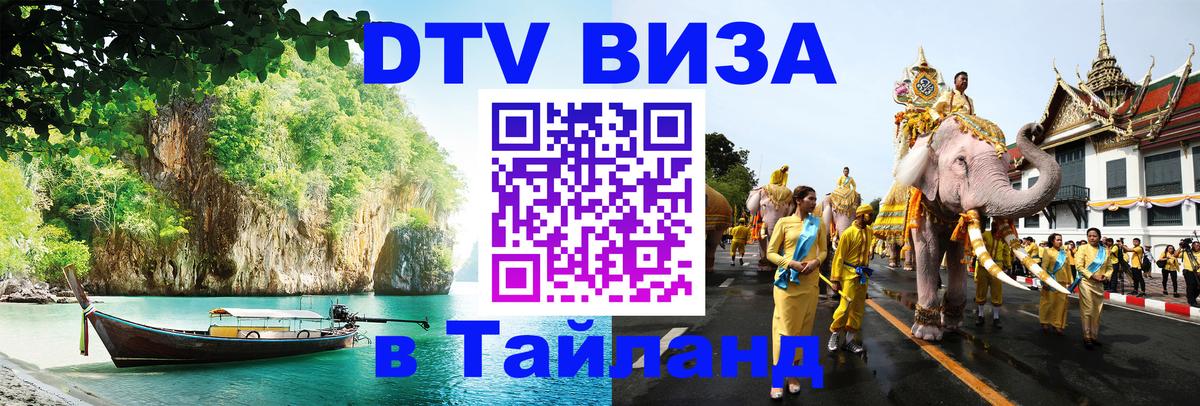 DTV Visa Thailand — прайс и условия, виза без дополнительных документов - Таллин 05.10.2025 DTV Visa Thailand — прайс и условия, виза без дополнительных документов - Таллин 03.10.2025