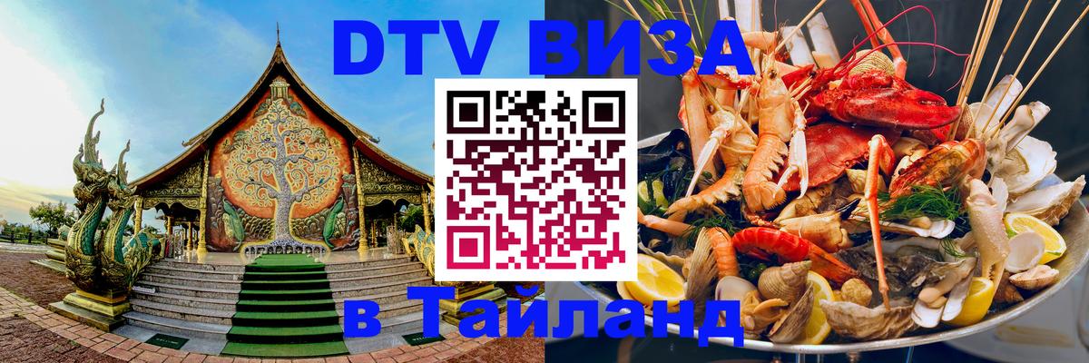 Купить DTV визу в Таиланд 